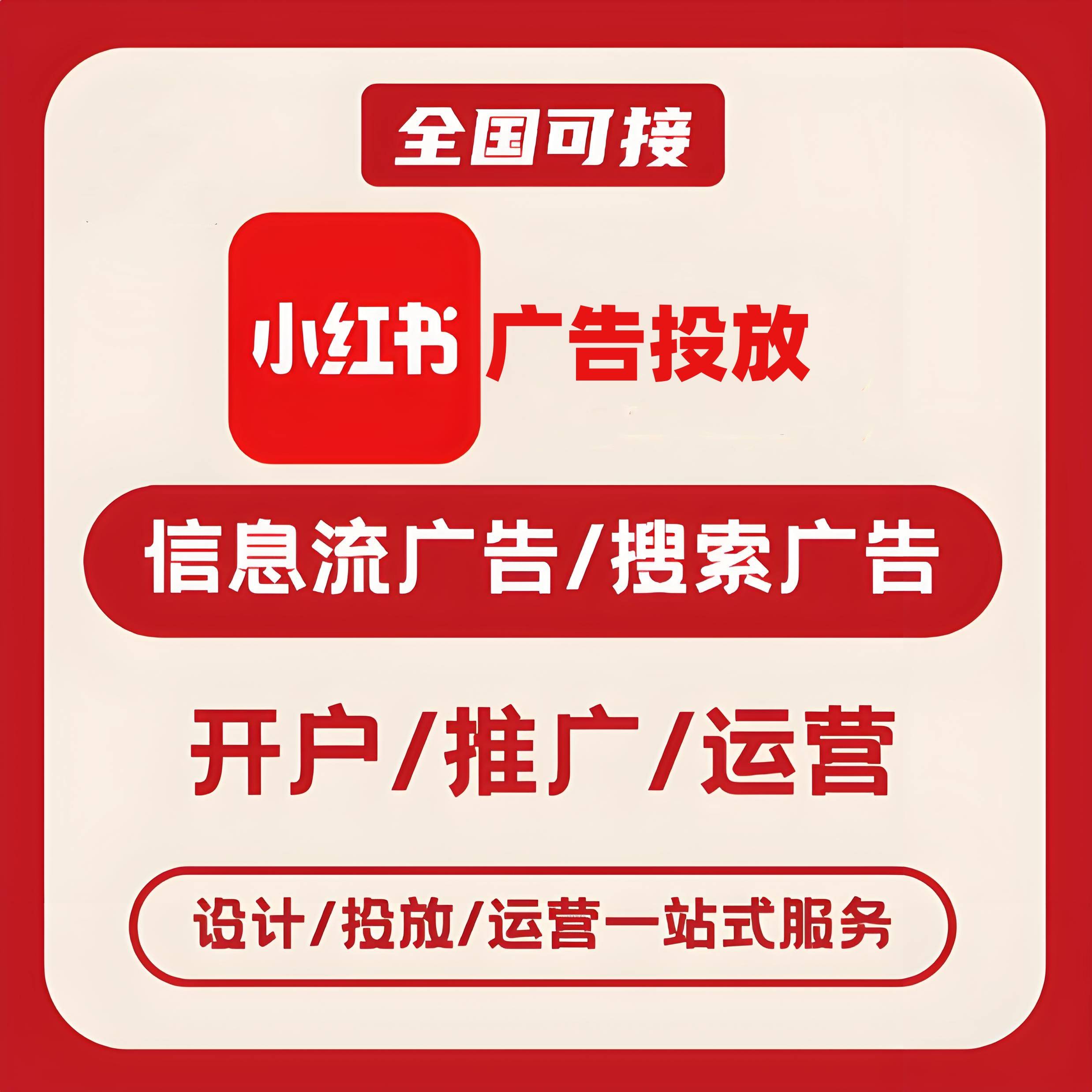 陕西小红书广告